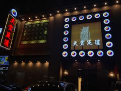 -大赏足道(长白店)