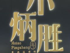-小炳胜(卓悦中心店)