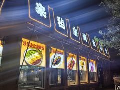 -九十九顶毡房(清河店)