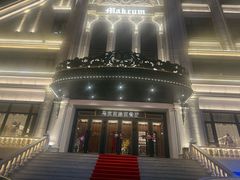 -马克西姆俄罗斯餐厅(通亚街店)