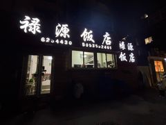 -禄源饭店