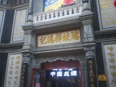 -北京前门大栅栏