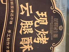 -昆明冠生园·蛋糕·面包(南强街店)