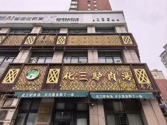 -化三驴肉汤(金明东街店)