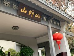 门面-山外山菜馆(玉泉路店)