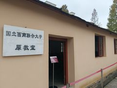 -云南师范大学(一二一西南联大校区)