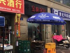 门面-金枫锅贴(滨江·凯旋门店)