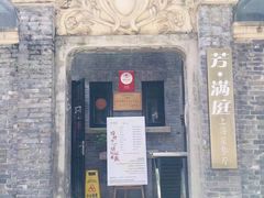 -芳满庭·江浙小馆(1912店)