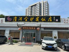 -漕河全驴宴饭店(徐水店)
