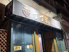 -丁丁猫重庆小面(徐州路店)
