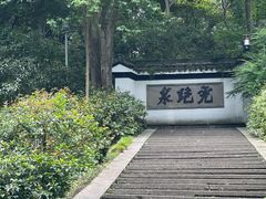-虎跑公园