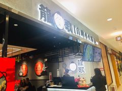 -龍歌自助小火锅(李沧丽达店)