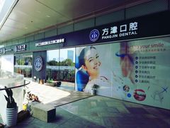 -方津口腔(旺墩路店)