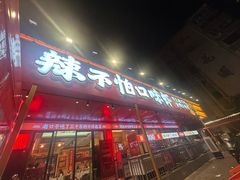 -辣不怕口味虾(长沙总店)