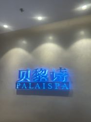 点击看大图 -贝黎诗SPA