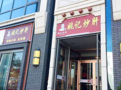 门面-姚记炒肝店(簋街店)