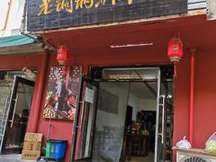 -老铜锅涮羊肉(大连海滨住宅小区店)
