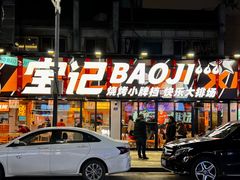 门面-宝记烧烤·碳锅羊肉·羊蝎子火锅·夜食社(文体路创始店)