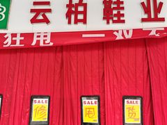 -云柏鞋业(十里堡店)