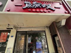 门面-鱼无双·酸菜鱼(来凤街店)