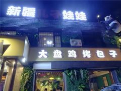 门面-新疆儿子娃娃餐厅(锦华街店)