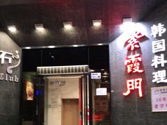 门面-紫霞门韩国料理烤肉(深南东路店)