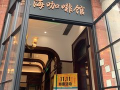 门面-东海咖啡馆