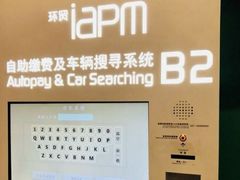 -Iapm环贸地下车库