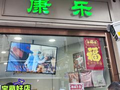 -康乐(滨江道店)