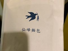 -仙峰天然面包(迎宾路店)