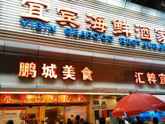 android_upload_pic-宜宾海鲜酒家·三十年老字号