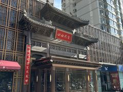 -四世同堂·京菜·烤鸭(双井店)