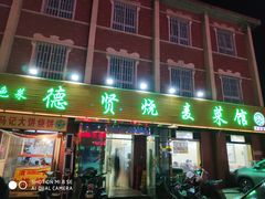 门面-德贤烧麦菜馆(本溪路店)
