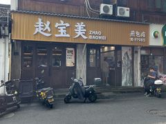 -赵宝美煎包店