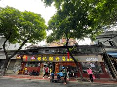 -银记肠粉(文昌北路店)