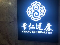 -常仁健康·经络推拿·按摩艾灸养生馆(长宁路店)