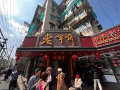 -老半斋(福州路店)