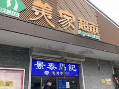 -景泰马记电烤串