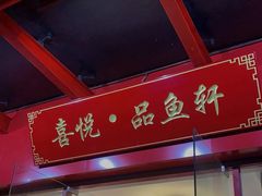 -徽州月·民间徽菜(浦东总店)