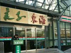 -汤泉良子.足疗按摩.SPA(中关村店)