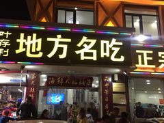 门面-小叶大馅饺子城