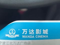 -万达影城(江北万达广场IMAX店)