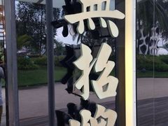 iphone_upload_pic-无招牌海鲜餐厅(怡丰城店)