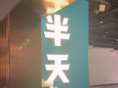-半天妖烤鱼(兰州国芳中心店)