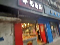 门面-冷记卤品(西马路店)