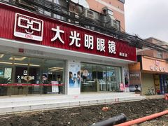 -大光明眼镜(锦华路旗舰店)