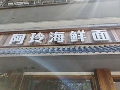 -阿玲海鲜面(高亭镇星河路店)