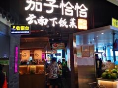-茄子恰恰·新云南小炒(坪山益田店)