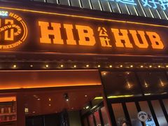-HIB HUB公社(解放西路店)
