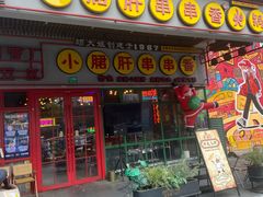 -钢管厂五区小郡肝串串香火锅(梅川路店)